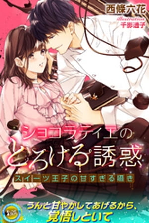 ショコラティエのとろける誘惑スイーツ王子の甘すぎる囁き