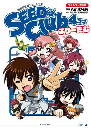 機動戦士ガンダムSEED SEED Club 4コマ フルカラー完全版 ふりーだむ【電子書籍】[ As’まりあ ]画像