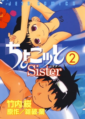 ちょこッとSister 2【電子書籍】[ 竹内桜 ]画像