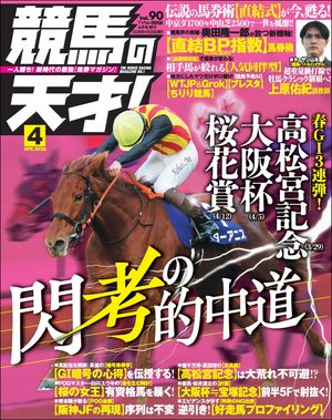 競馬の天才！2026年4月号