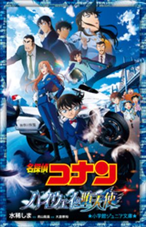 小学館ジュニア文庫名探偵コナンハイウェイの堕天使