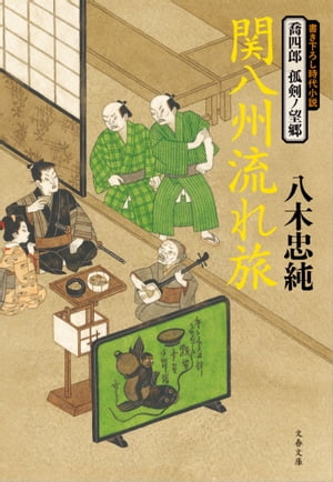 喬四郎孤剣ノ望郷関八州流れ旅