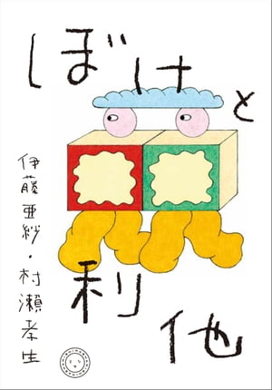 ぼけと利他