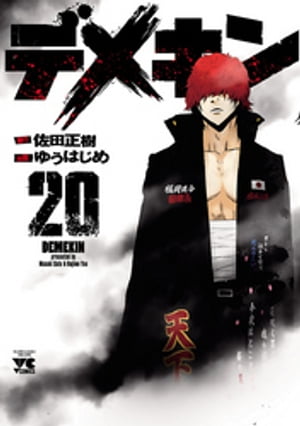 デメキン20