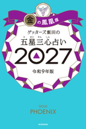 ゲッターズ飯田の五星三心占い2027金の鳳凰座