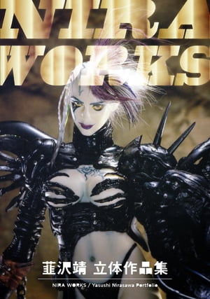 楽天Kobo電子書籍ストア: NIRA WORKS 韮沢靖立体作品集 電子版