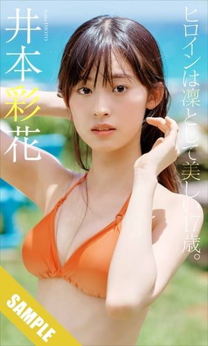 井本彩花下着 