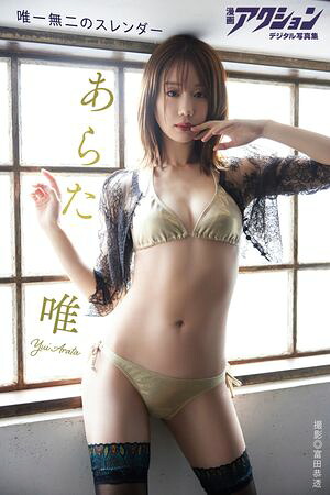 漫画アクションデジタル写真集　あらた唯「唯一無二のスレンダー」　（漫画アクションデジタル写真集） cover