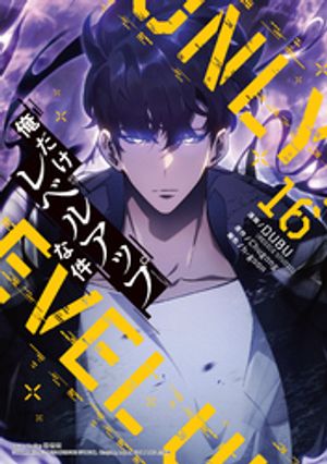 俺だけレベルアップな件16