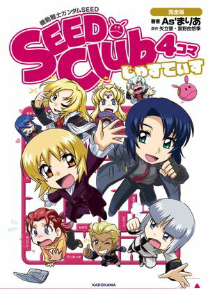機動戦士ガンダムSEED SEED Club 4コマ 完全版 じゃすてぃす【電子書籍】[ As’まりあ ]画像
