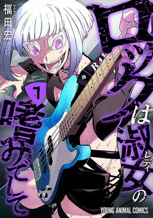 ロックは淑女の嗜みでして 1-7 ロックは淑女の嗜みでして」第1話の扉ページ。 - 「ムシブギョー