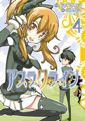 アスラクライン(4)【電子書籍】[ 三雲　岳斗 ]画像