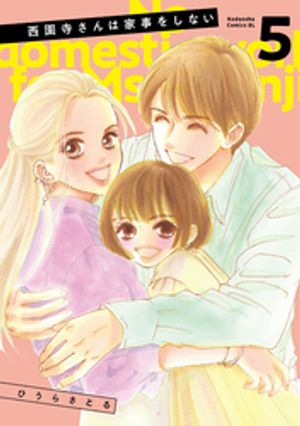 西園寺さんは家事をしない全巻 楽天市場】[新品]西園寺さんは家事をしない (1-5巻 最新刊) 全巻
