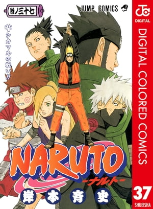 NARUTOーナルトーカラー版37