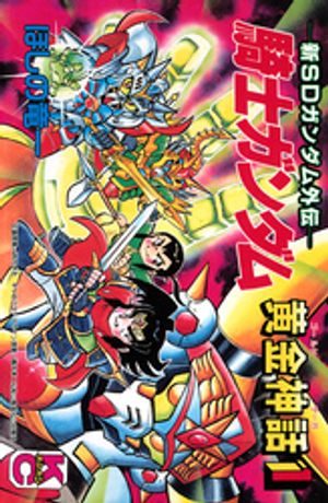 楽天市場】[新品]新SDガンダム外伝 プレミアムコンプリートボックス