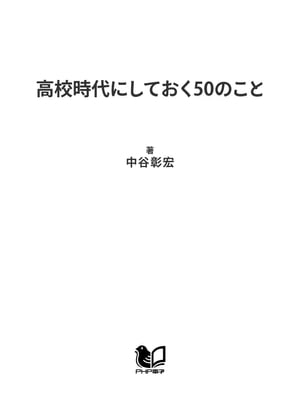 楽天kobo電子書籍ストア 高校時代にしておく50のこと 中谷彰宏