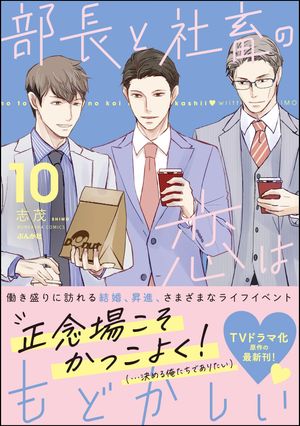 ☆複製原画付☆【美品・全巻】 部長と社畜の恋はもどかしい 全11
