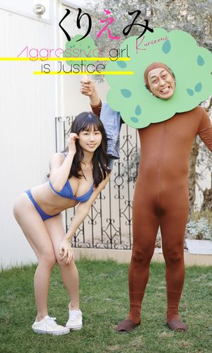 【デジタル限定】くりえみ写真集「Aggressive girl is Justice」 cover