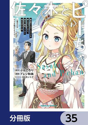佐々木とピーちゃん【分冊版】35