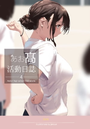 人気 ブランド 服をチェック - 最新トレンドファッション 楽天Kobo電子書籍ストア: jonsun - 4 あお高活動日誌 全巻セット