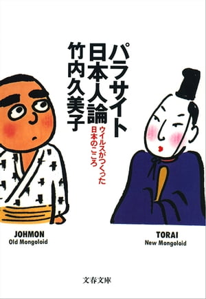 パラサイト日本人論ウイルスがつくった日本のこころ