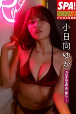 小日向ゆか「カクテルを飲んだ後に……」SPA!グラビアン魂デジタル写真集 (SPA!BOOKS) cover