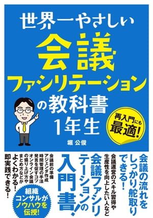 世界一やさしい会議ファシリテーションの教科書1年生
