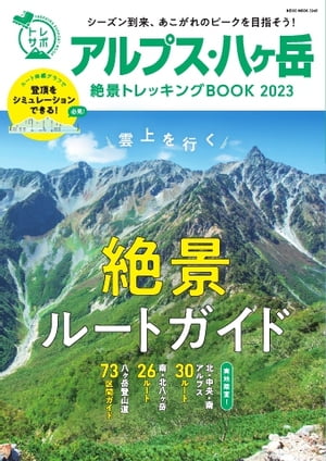 楽天Kobo電子書籍ストア: アルプス・八ヶ岳絶景トレッキングBOOK