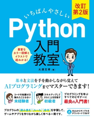 いちばんやさしいPython入門教室改訂第2版