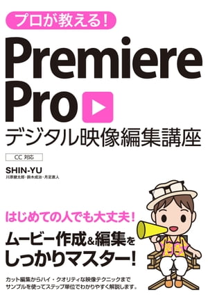 プロが教える！PremiereProデジタル映像編集講座CC対応