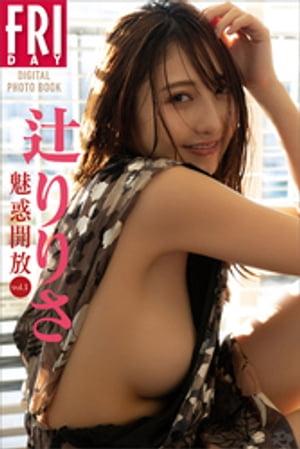 辻りりさ　魅惑開放　ｖｏｌ．１　ＦＲＩＤＡＹデジタル写真集　（ＦＲＩＤＡＹデジタル写真集） cover