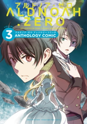 ALDNOAH.ZERO アンソロジーコミック　3巻【電子書籍】[ Olympus　Knights ]画像