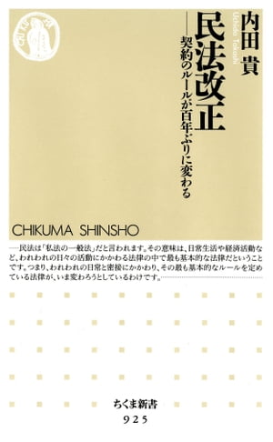 楽天kobo電子書籍ストア 民法改正 ーー契約のルールが百年ぶりに変わる 内田貴