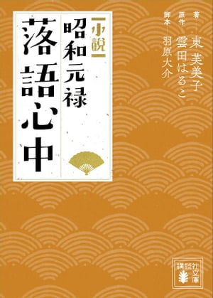 小説　昭和元禄落語心中【電子書籍】[ 東芙美子 ]画像