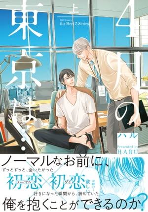 4月の東京は…上【電子限定おまけマンガ6P付】