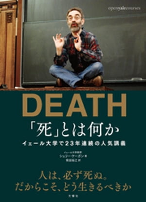 楽天Kobo電子書籍ストア: 「死」とは何か？ イェール大学で23年連続の