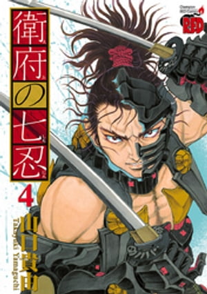 衛府の七忍(1)(チャンピオンREDコミックス) | 山口貴由 |本
