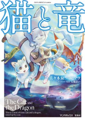 楽天Kobo電子書籍ストア: 猫と竜 (13) - 佐々木泉 - 8924000917649