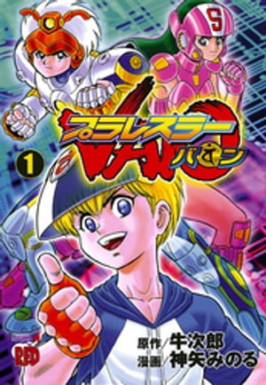 楽天Kobo電子書籍ストア: プラレスラーVAN 1 - 神矢みのる - 8912120318661