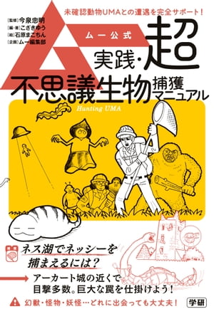 ムー公式実践・超不思議生物捕獲マニュアル