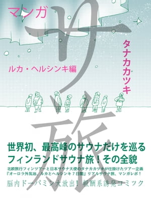 楽天kobo電子書籍ストア サ旅 ルカ ヘルシンキ編 タナカカツキ 4150000161944