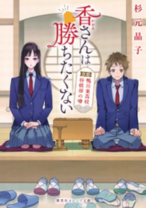 香さんは勝ちたくない京都鴨川東高校将棋部の噂