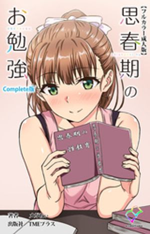 楽天Kobo電子書籍ストア: 思春期のお勉強 Complete版【フルカラー成人版】 - メガねぃ - 7225000494696