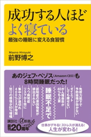 成功する人ほどよく寝ている最強の睡眠に変える食習慣