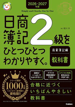 2026-2027年版日商簿記2級をひとつひとつわかりやすく。商業簿記編(教科書)