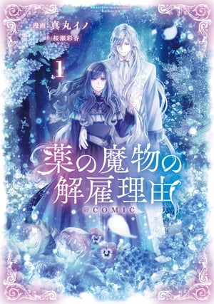 薬の魔物の解雇理由＠ＣＯＭＩＣ３ 薬の魔物の解雇理由@COMIC 第3巻 (CORONA COMICS) | 真丸イノ