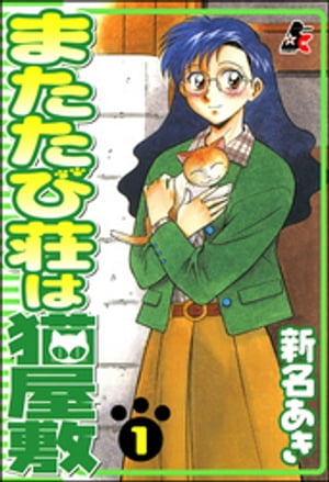 楽天kobo電子書籍ストア またたび荘は猫屋敷 1巻 新名あき