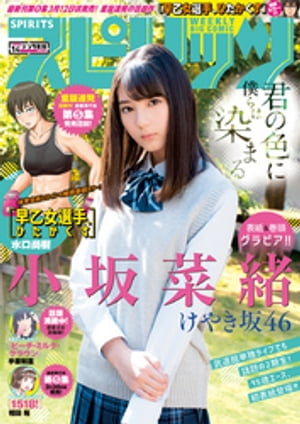 週刊ビッグコミックスピリッツ2018年14号【デジタル版限定グラビア増量「小坂菜緒」fromけやき坂46】（2018年3月5日発売）