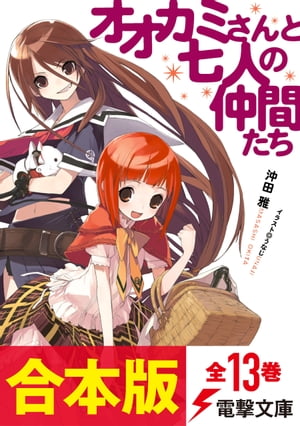 代引き手数料無料 合本版 オオカミさんと シリーズ 全13巻 電撃文庫 電子書籍版 超人気の Mojahercegovina Com