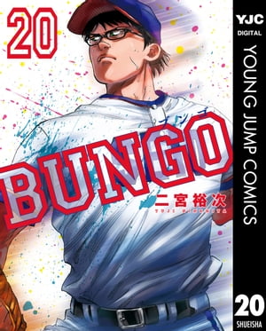BUNGOーブンゴー20